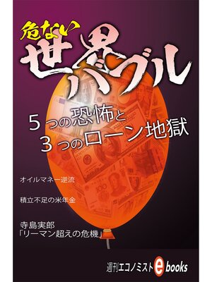 cover image of 危ない世界バブル